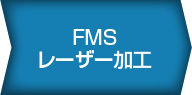 FMSレーザー加工