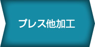 プレス加工他