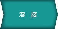 溶接