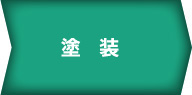 塗装