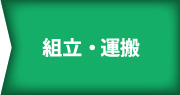 組立・運搬